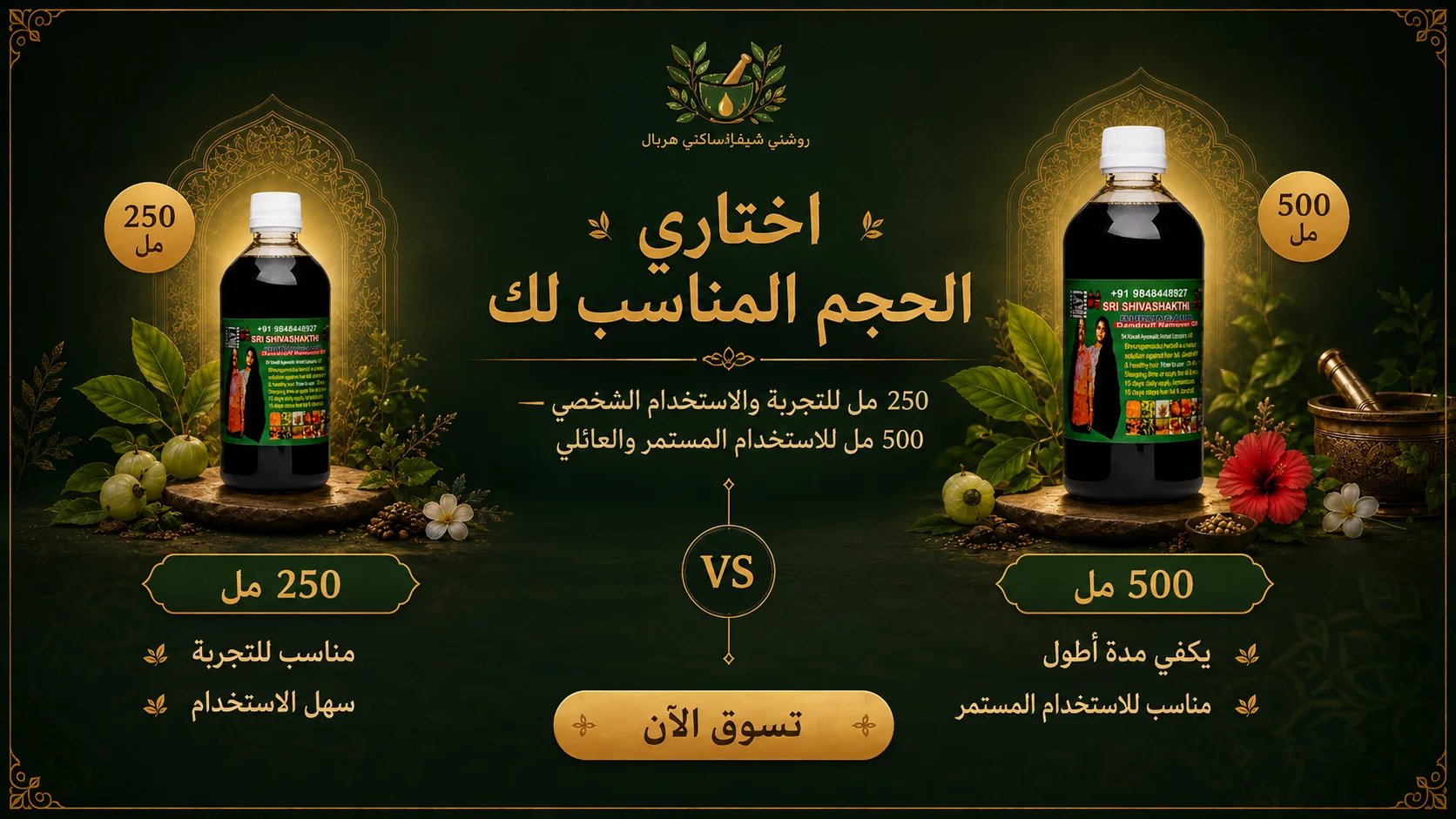أنواع زيت هندي 108 أعشاب الحجمين