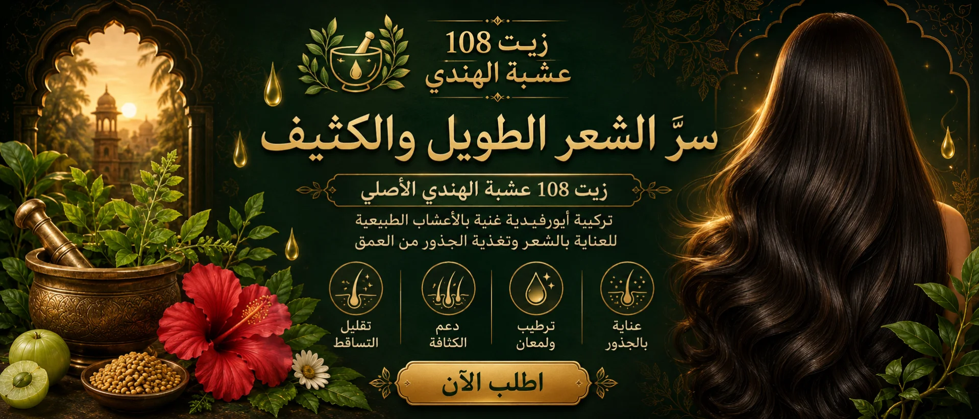 زيت 108 عشبة الهندي الأصلي للعناية بالشعر والتكثيف والتطويل
