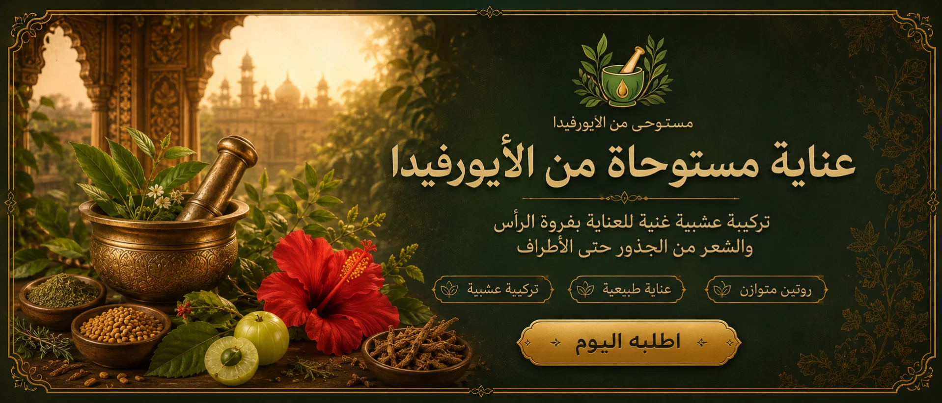 زيت سري شيفاشاكتي 108 عشبة الايورفيدا